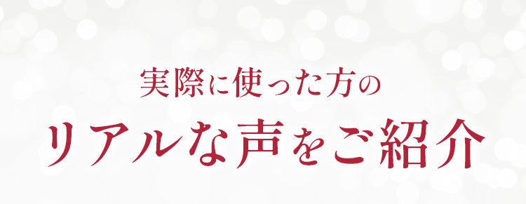 実際に使った方のリアルな声をご紹介